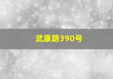 武康路390号