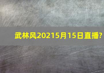 武林风20215月15日直播?