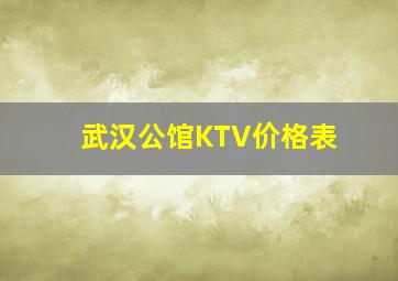 武汉公馆KTV价格表