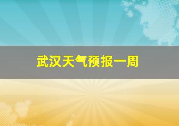 武汉天气预报一周