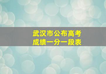 武汉市公布高考成绩一分一段表