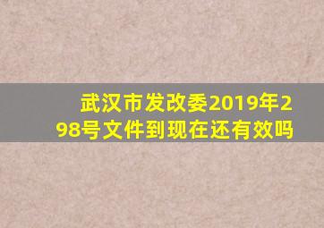 武汉市发改委2019年298号文件到现在还有效吗