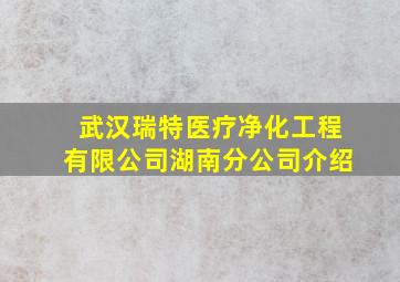 武汉瑞特医疗净化工程有限公司湖南分公司介绍(