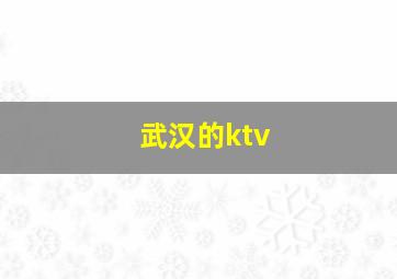 武汉的ktv