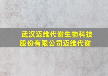 武汉迈维代谢生物科技股份有限公司迈维代谢 