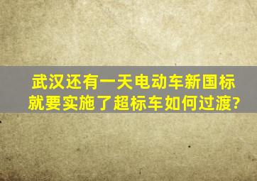 武汉还有一天电动车新国标就要实施了,超标车如何过渡?