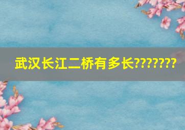 武汉长江二桥有多长???????