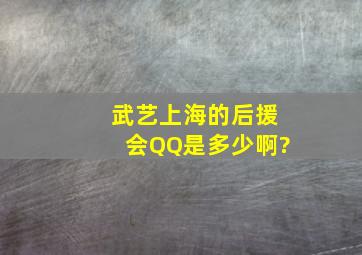 武艺上海的后援会QQ是多少啊?
