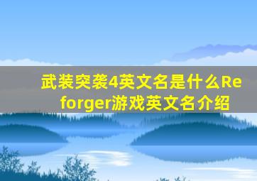 武装突袭4英文名是什么Reforger游戏英文名介绍