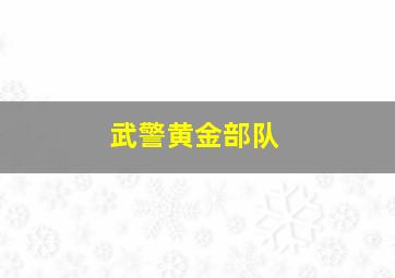 武警黄金部队