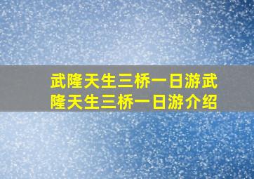 武隆天生三桥一日游武隆天生三桥一日游介绍