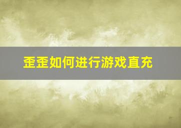 歪歪如何进行游戏直充