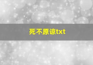 死不原谅txt