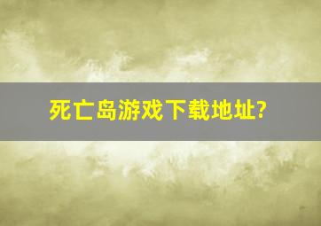 死亡岛游戏下载地址?