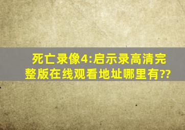 死亡录像4:启示录高清完整版在线观看地址哪里有??