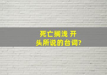 死亡搁浅 开头所说的台词?