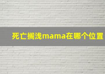 死亡搁浅mama在哪个位置