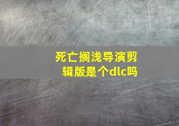 死亡搁浅导演剪辑版是个dlc吗