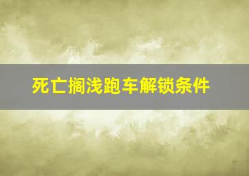 死亡搁浅跑车解锁条件