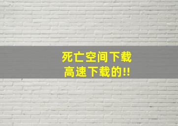 死亡空间下载,高速下载的!!