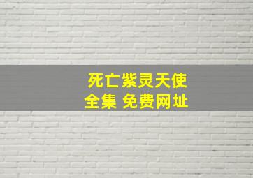 死亡紫灵天使全集 免费网址