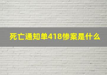 死亡通知单418惨案是什么