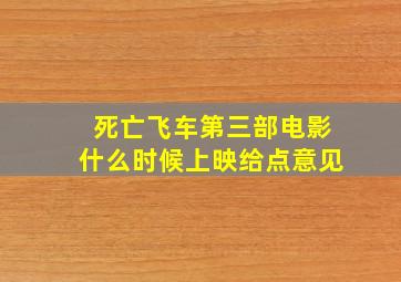 死亡飞车第三部电影什么时候上映。给点意见