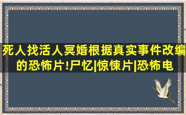 死人找活人冥婚,根据真实事件改编的恐怖片!《尸忆》|惊悚片|恐怖电影...