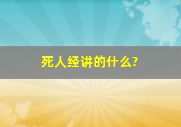 死人经讲的什么?