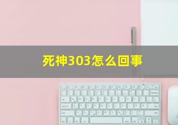 死神303怎么回事