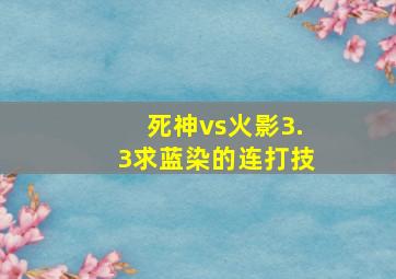 死神vs火影3.3求蓝染的连打技