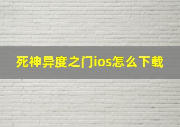 死神异度之门ios怎么下载