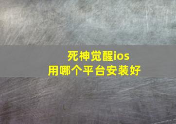 死神觉醒ios用哪个平台安装好