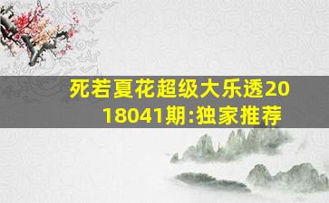 死若夏花超级大乐透2018041期:独家推荐