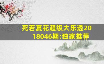 死若夏花超级大乐透2018046期:独家推荐