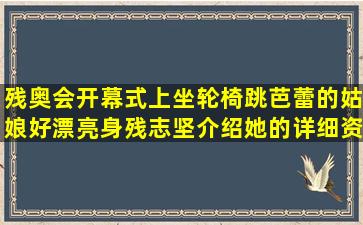 残奥会开幕式上坐轮椅跳芭蕾的姑娘好漂亮,身残志坚,介绍她的详细资料