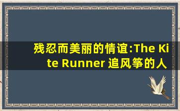 残忍而美丽的情谊:The Kite Runner 追风筝的人(2) 