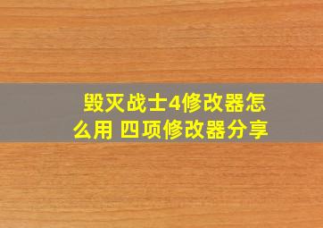 毁灭战士4修改器怎么用 四项修改器分享