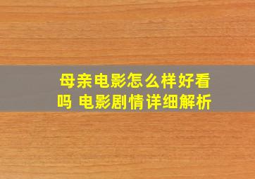 母亲电影怎么样好看吗 电影剧情详细解析