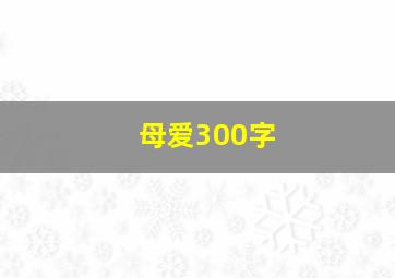 母爱300字