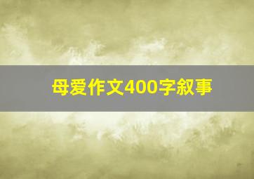 母爱作文400字叙事