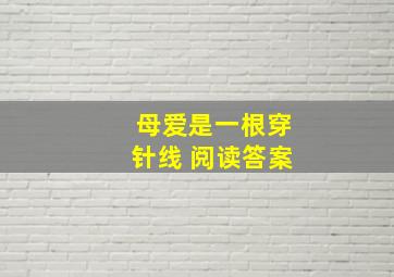 母爱是一根穿针线 阅读答案