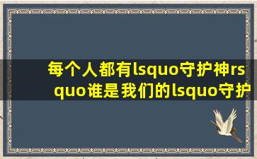 每个人都有‘守护神’(谁是我们的‘守护神’呢(