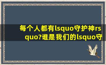 每个人都有‘守护神’?谁是我们的‘守护神’呢?