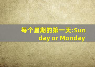 每个星期的第一天:Sunday or Monday