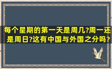 每个星期的第一天是周几?周一还是周日?这有中国与外国之分吗?