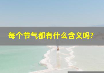 每个节气都有什么含义吗?