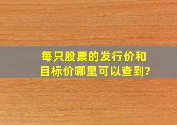 每只股票的发行价和目标价哪里可以查到?