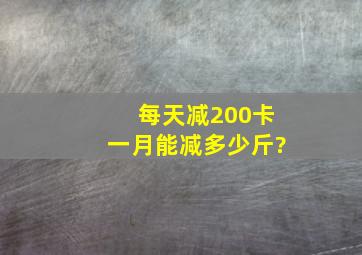 每天减200卡一月能减多少斤?