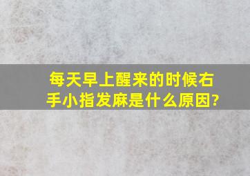 每天早上醒来的时候右手小指发麻是什么原因?